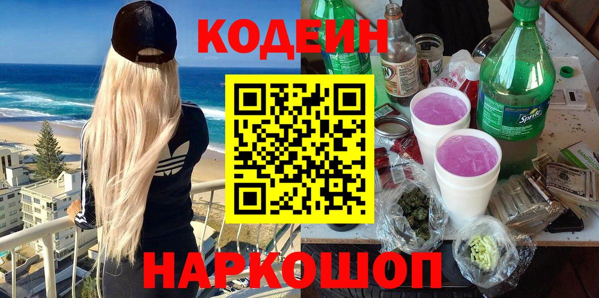 Кодеин Purple Drank  Вход с VPN  Codein Purple Drank  Вязники 
